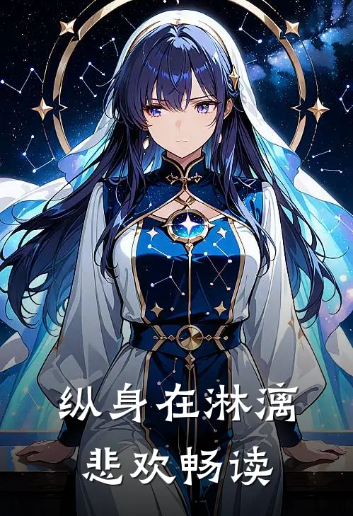 纵身在淋漓悲欢畅读