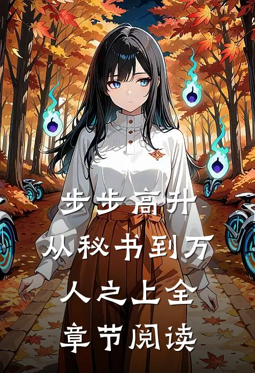 步步高升：从秘书到万人之上全章节阅读