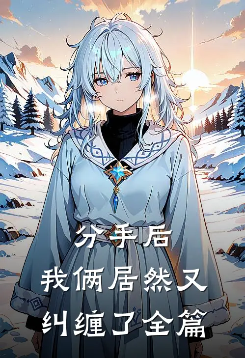 分手后，我俩居然又纠缠了全篇