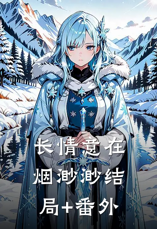 长情意在烟渺渺结局+番外