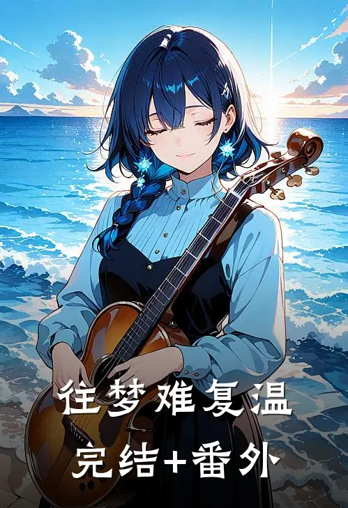 往梦难复温完结+番外