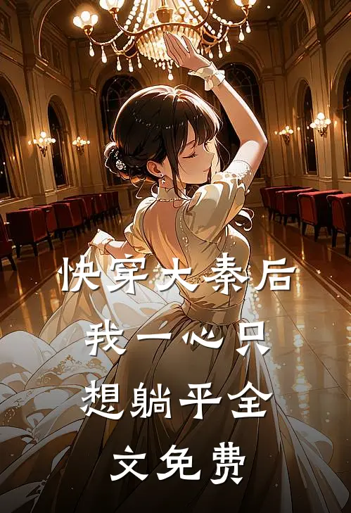 快穿大秦后，我一心只想躺平全文免费