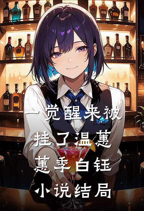 一觉醒来被挂了温蕙蕙季白钰小说结局