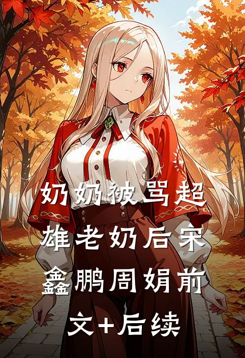 奶奶被骂超雄老奶后宋鑫鹏周娟前文+后续