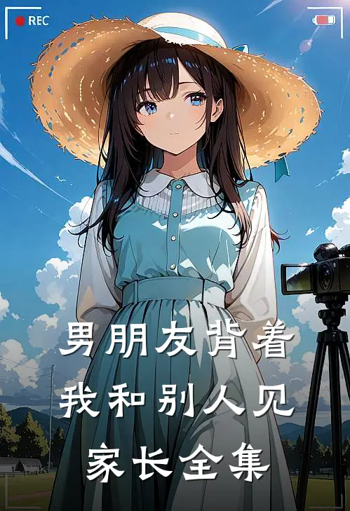 男朋友背着我和别人见家长 全集