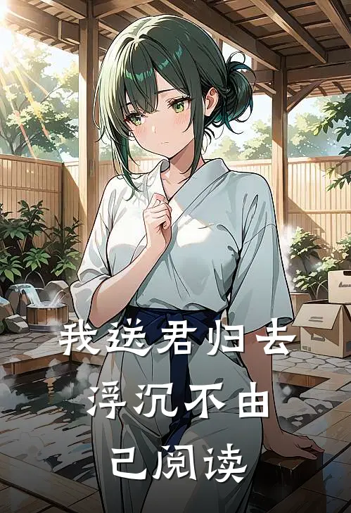 我送君归去，浮沉不由己阅读