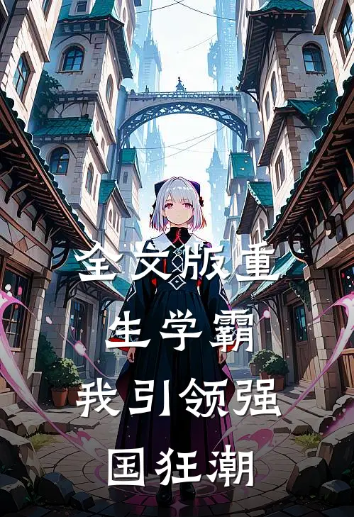 全文版重生学霸：我引领强国狂潮