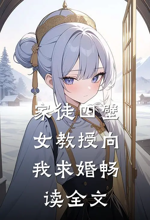 家徒四壁：女教授向我求婚畅读全文