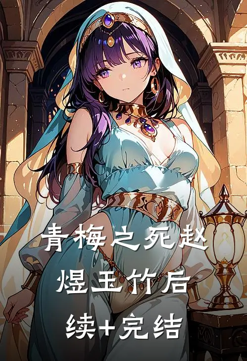 青梅之死赵煜玉竹后续+完结