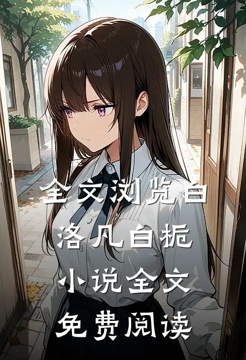 全文浏览白洛凡白栀小说全文免费阅读