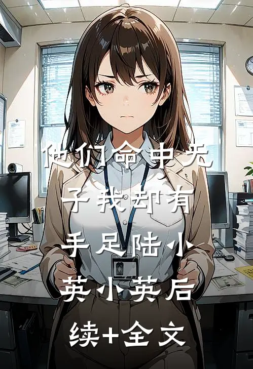 他们命中无子我却有手足陆小英小英后续+全文