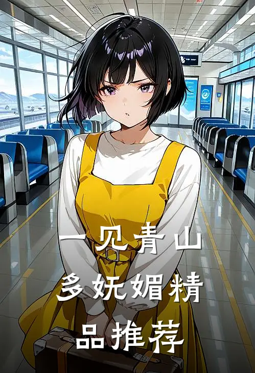 一见青山多妩媚精品推荐
