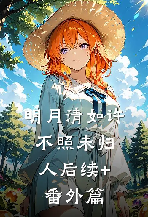明月清如许，不照未归人后续+番外篇