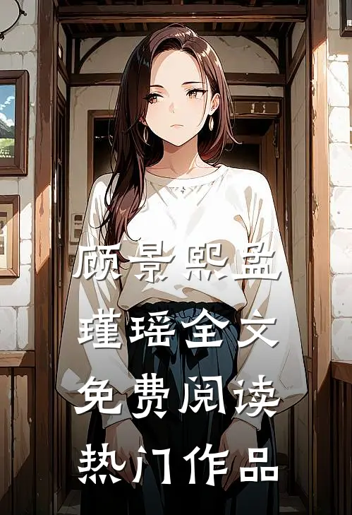顾景熙孟瑾瑶全文免费阅读热门作品