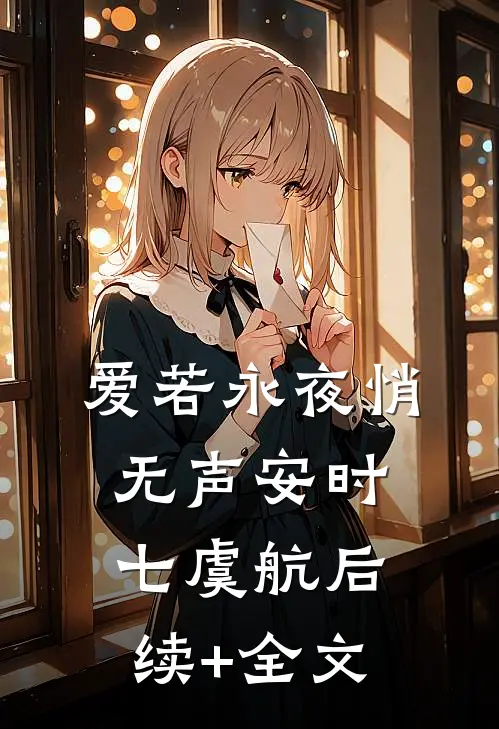 爱若永夜悄无声安时七虞航后续+全文