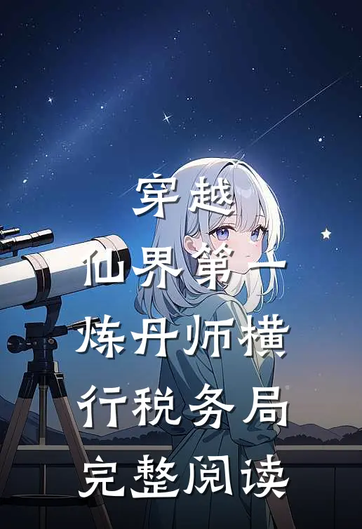 穿越：仙界第一炼丹师横行税务局完整阅读
