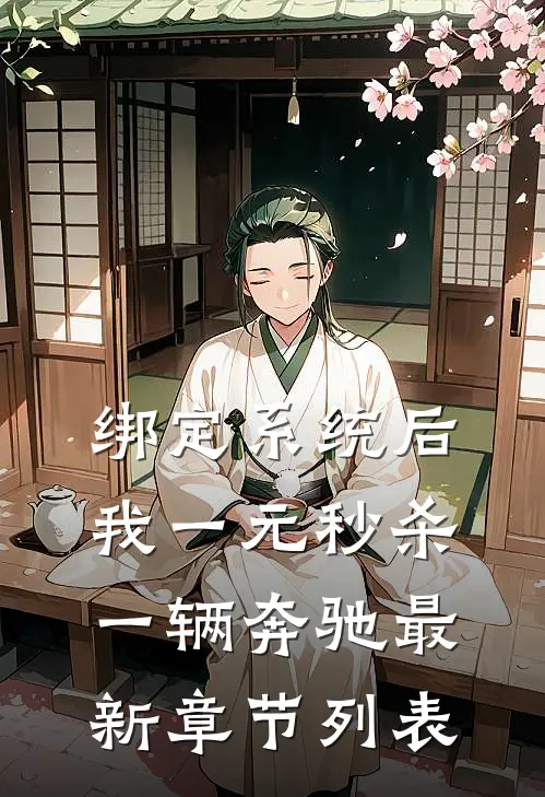 绑定系统后，我一元秒杀一辆奔驰最新章节列表