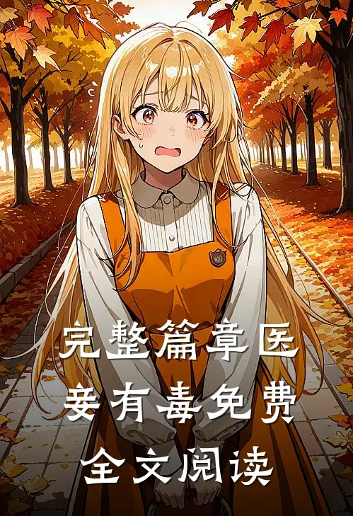 完整篇章医妾有毒免费全文阅读