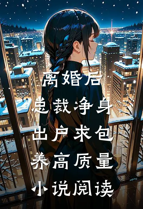 离婚后，总裁净身出户求包养高质量小说阅读