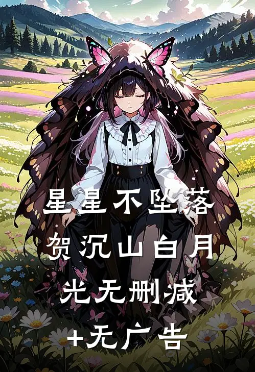 星星不坠落贺沉山白月光无删减+无广告