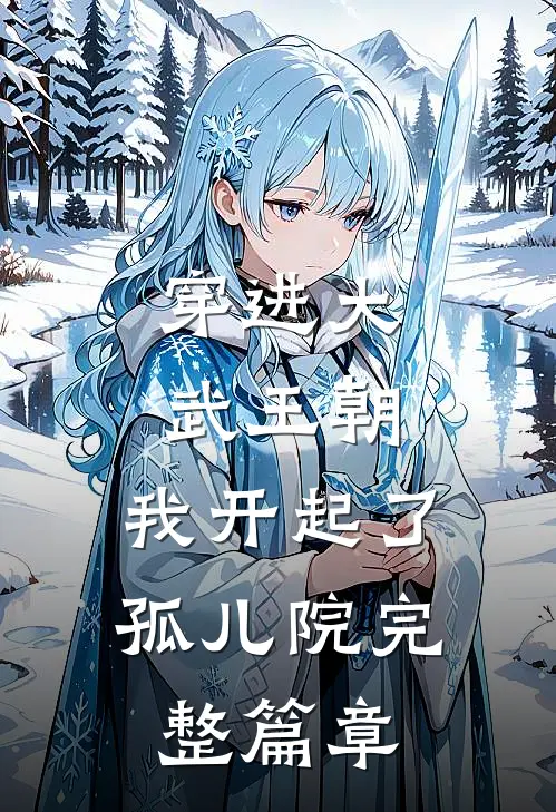 穿进大武王朝,我开起了孤儿院完整篇章免费阅读