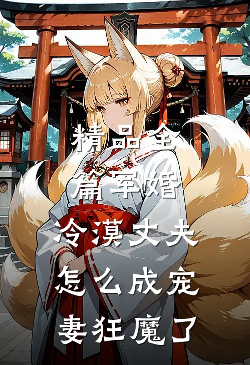精品全篇军婚：冷漠丈夫怎么成宠妻狂魔了