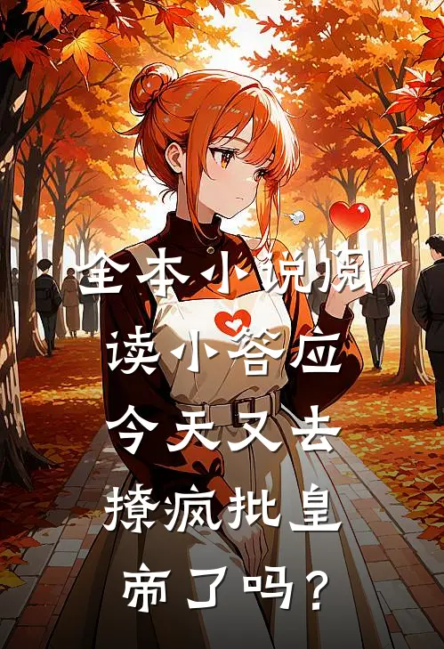 全本小说阅读小答应今天又去撩疯批皇帝了吗？