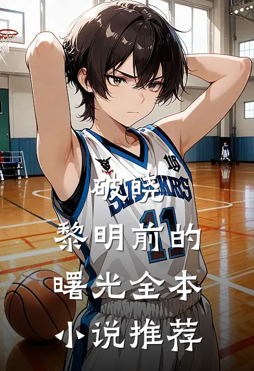 破晓：黎明前的曙光全本小说推荐