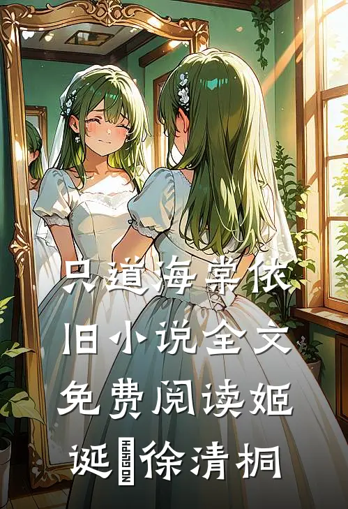 只道海棠依旧小说全文免费阅读姬诞旻徐清桐