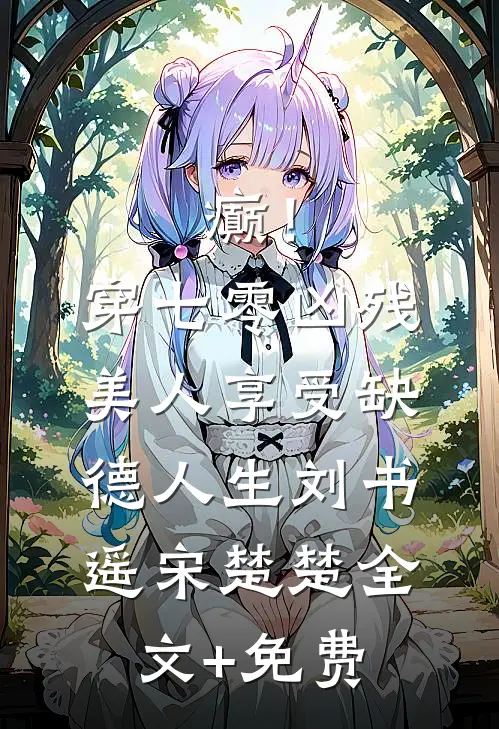 癫！穿七零凶残美人享受缺德人生刘书遥宋楚楚全文+免费