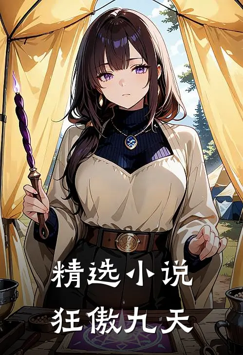 精选小说狂傲九天