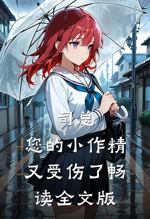 司总，您的小作精又受伤了畅读全文版