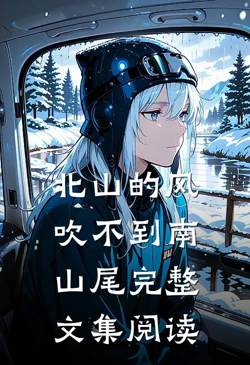 北山的风吹不到南山尾完整文集阅读