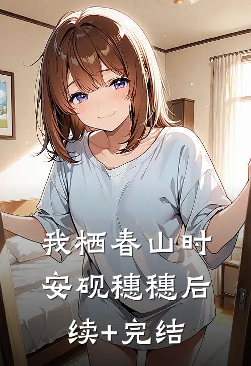 我栖春山时安砚穗穗后续+完结