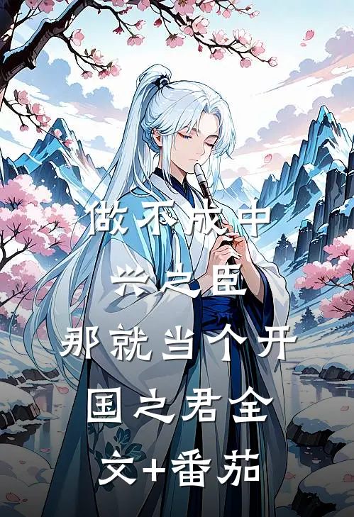 做不成中兴之臣，那就当个开国之君全文+番茄