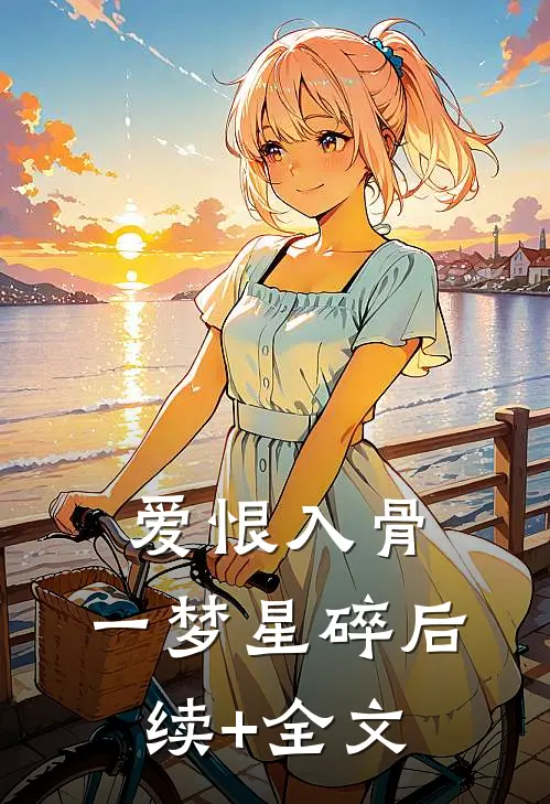 爱恨入骨，一梦星碎后续+全文
