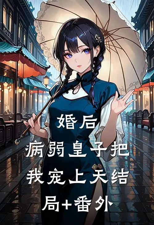 婚后，病弱皇子把我宠上天结局+番外