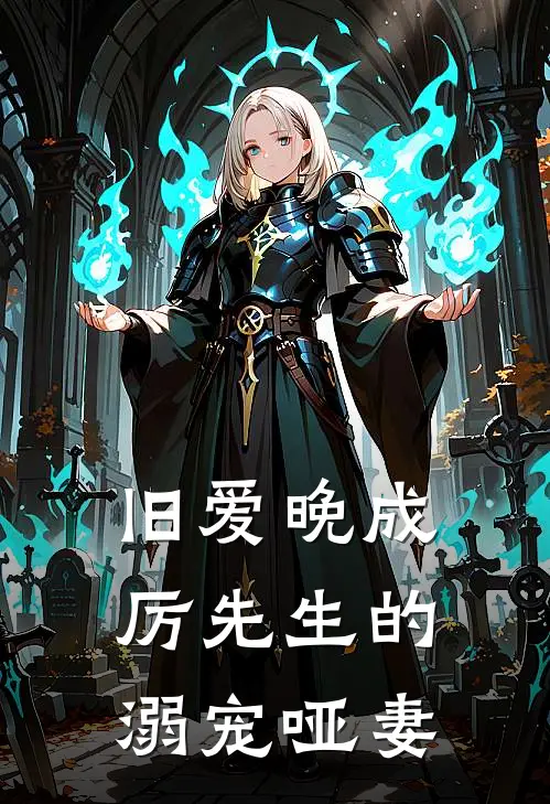 旧爱晚成：厉先生的溺宠哑妻