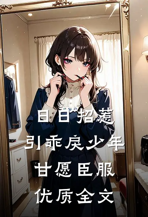 日日招惹，引乖戾少年甘愿臣服优质全文