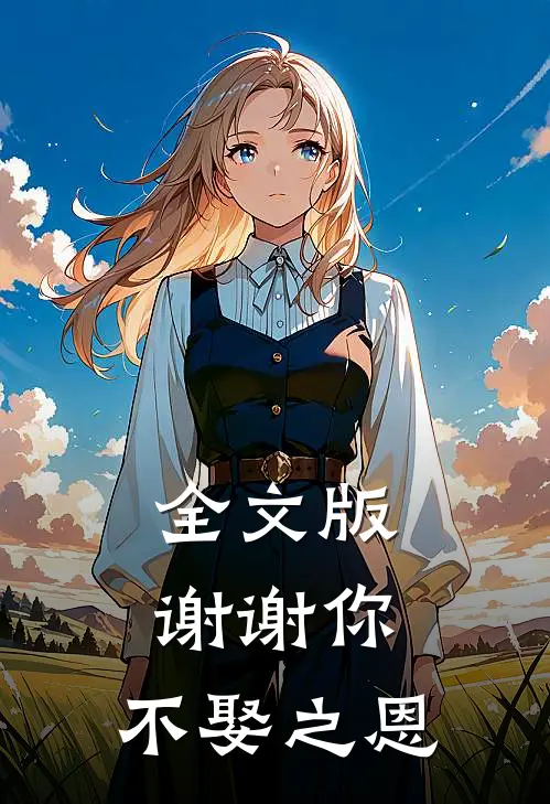 全文版谢谢你，不娶之恩