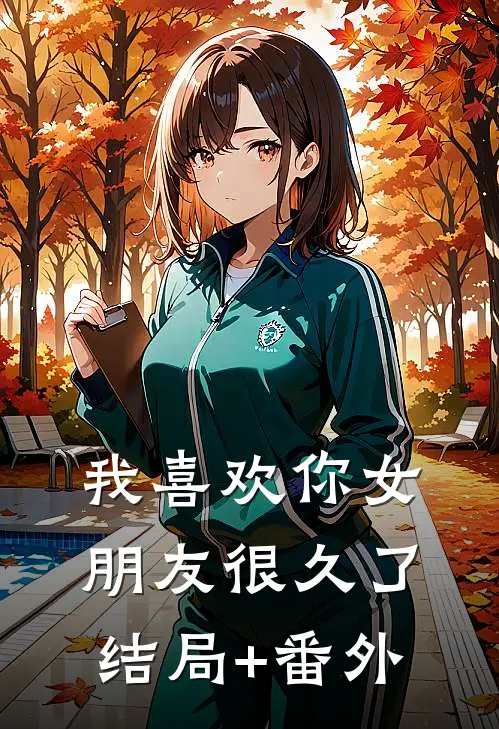 我喜欢你女朋友很久了结局+番外