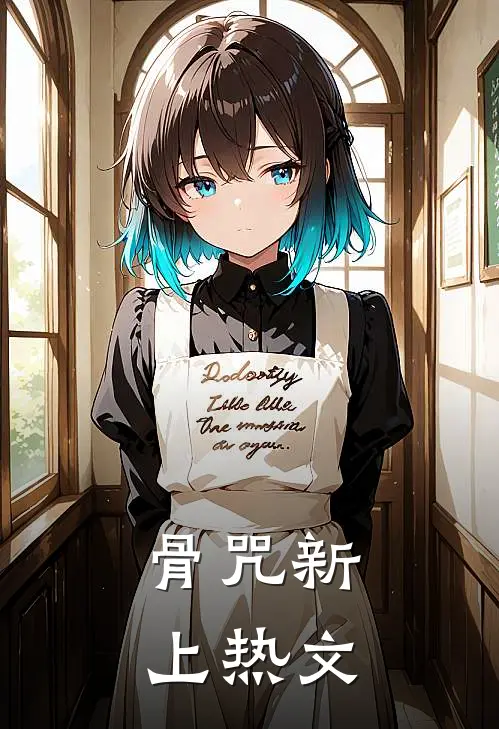 骨咒新上热文
