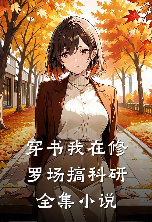 【穿书】我在修罗场搞科研全集小说