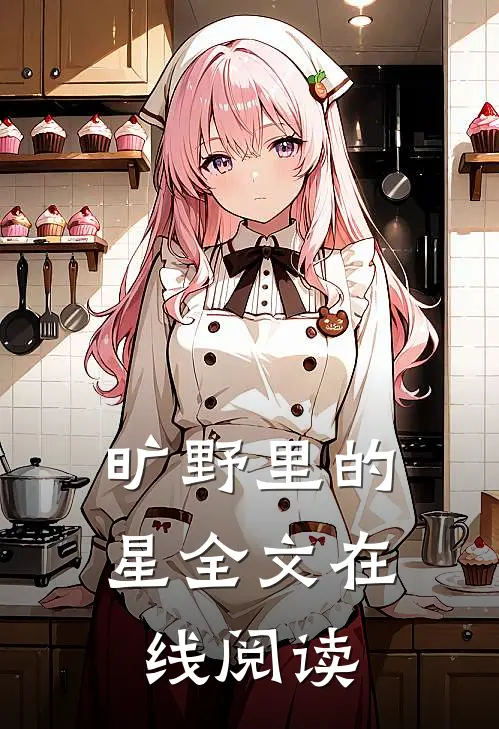 旷野里的星全文在线阅读