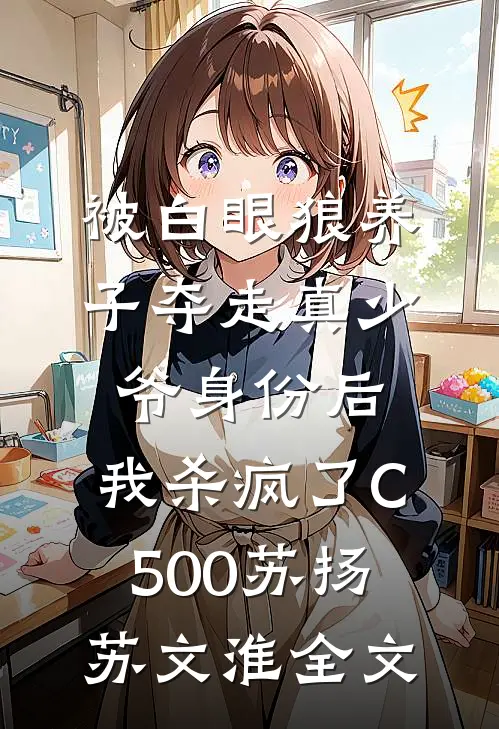 被白眼狼养子夺走真少爷身份后，我杀疯了C500苏扬苏文淮全文