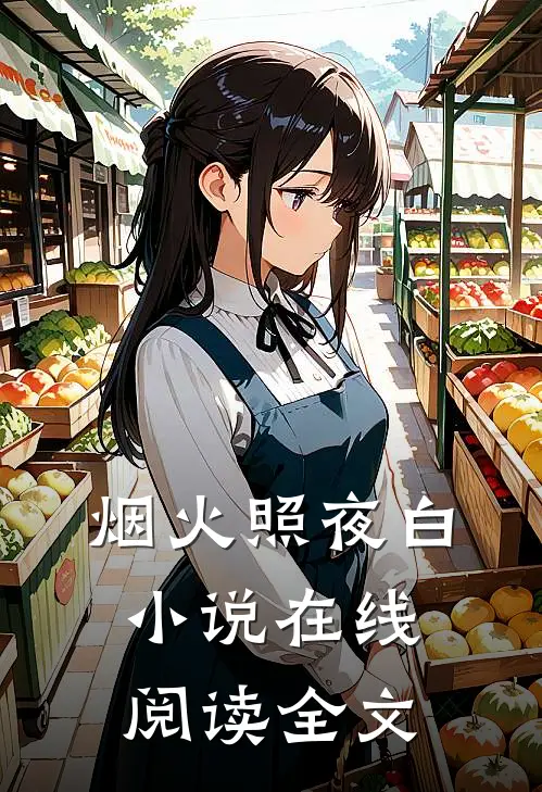 烟火照夜白小说在线阅读全文