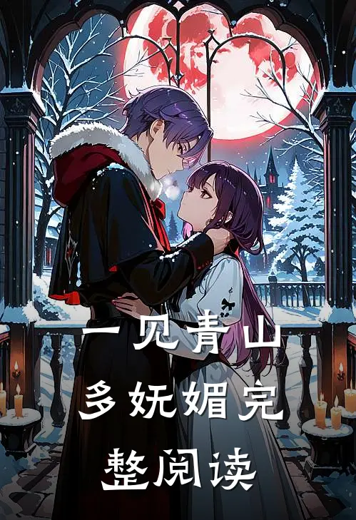 一见青山多妩媚完整阅读