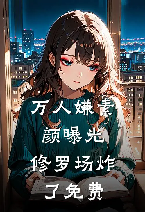 万人嫌素颜曝光，修罗场炸了免费