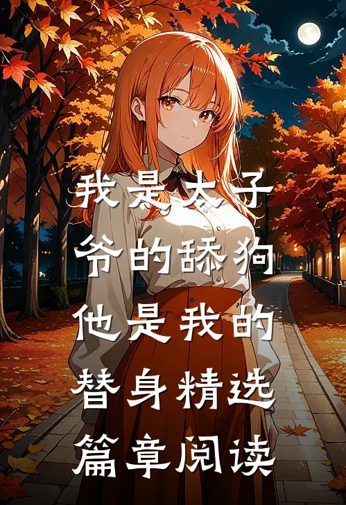 我是太子爷的舔狗,他是我的替身精选篇章阅读