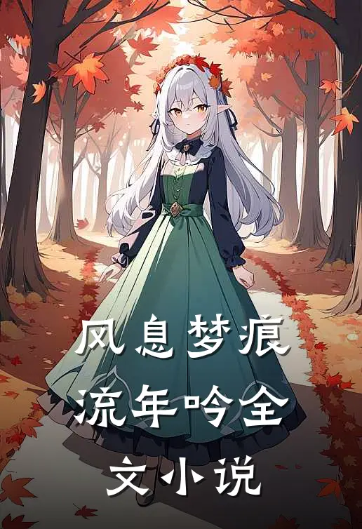 风息梦痕流年吟全文小说
